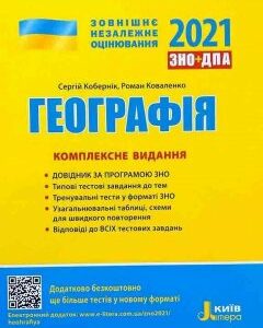 ЗНО 2021 Географія Комплексне видання Кобернік С.