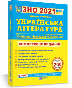 ЗНО 2021 Українська література. Комплексна підготовка до ЗНО і ДПА Витвицька С.