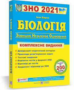 ЗНО 2021 Біологія. Комплексна підготовка до ЗНО. Іван Барна