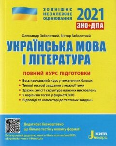 ЗНО 2021 + ДПА Українська мова і література. Повний курс підготовки Заболотний О.В.