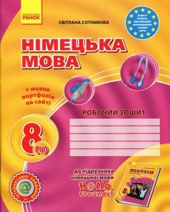 Німецька мова 8 клас. Робочий зошит - Світлана Сотникова (978-617-09-2961-7)