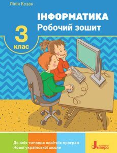 Ранок НУШ Інформатика. Робочий зошит. 3 клас - Козак Л.З. (9789669452054)