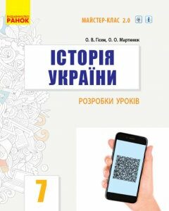 Ранок Історія України. 7 клас. Розробки уроків. Серія «Майстер-клас 2.0» - Гісем О.В.