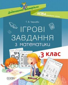 Ранок НУШ Ігрові завдання з математики. 3 клас - Чернова Т.В. (09786170039118)