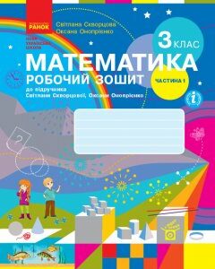 Ранок НУШ Математика. 3 клас. Робочий зошит до підручника С. Скворцової