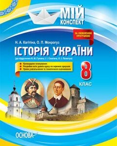 Ранок Мій конспект. Історія України. 8 клас - Кагітіна Н.А.