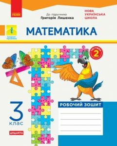 Ранок НУШ Математика. 3 клас. Робочий зошит до підручника Г. Лишенка. У 2-х частинах. ЧАСТИНА 2 - Назаренко А.А. (09786170965509)