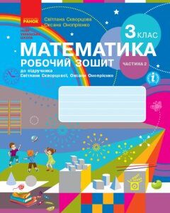 Ранок НУШ Математика. 3 клас. Робочий зошит до підручника С. Скворцової