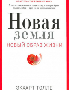 Новая земля. Пробуждение к своей жизненной цели - Экхарт Толле