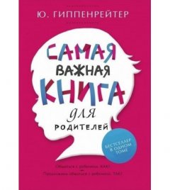 Самая важная книга для родителей - Гиппенрейтер Ю.Б.