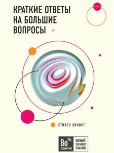 Книга Краткие ответы на большие вопросы. Автор - Стивен Хокинг (Бомбора) (мягк.)