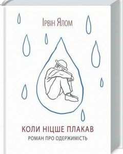 Книга Коли Ніцше плакав. Автор - Ірвін Ялом (КСД)