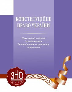 Конституційне право України. Навчальний посібник для підготовки до зовнішнього незалежного оцінювання - Слінько Т. М.