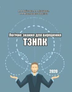 Логічне знання для вирішення ТЗНПК. Навчальний посібник для студентів