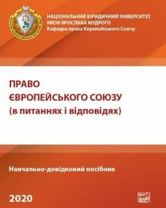 Право Європейського Союзу (в питаннях і відповідях) - Яковюка І. В. 978-966-937-862-0