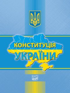 Конституція України - 978-966-937-889-7
