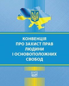 Конвенція про захист прав людини і основоположних свобод - 978-966-937-707-4