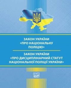 Закон України "Про Національну поліцію". Закон України "Про Дисциплінарний статут Національної поліції України" - 978-966-937-890-3