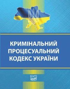 Кримінальний процесуальний кодекс України - 978-966-937-880-4