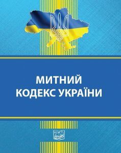 Митний кодекс України - 978-966-937-884-2