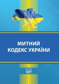 Митний кодекс України - 978-966-937-884-2
