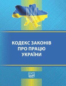 Кодекс законів про працю України - 978-966-937-905-4