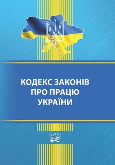 Кодекс законів про працю України - 978-966-937-905-4