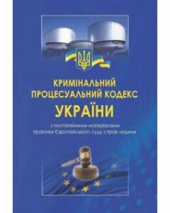 Кримінальний процесуальний кодекс України з постатейними матеріалами практики Європейського суду з прав людини - Столітнього А. В. 978-966-937-573-5