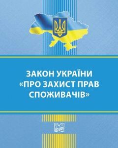 Закон України "Про захист прав споживачів" - 978-966-937-934-4