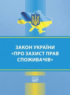Закон України "Про захист прав споживачів" - 978-966-937-934-4
