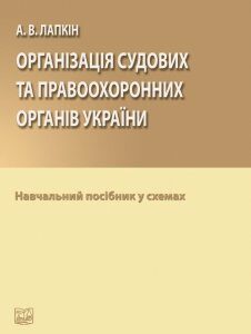 Організація судових та правоохоронних органів України - Лапкін А. В. 978-966-937-464-6