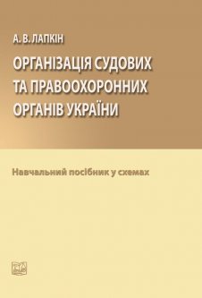 Організація судових та правоохоронних органів України - Лапкін А. В. 978-966-937-464-6