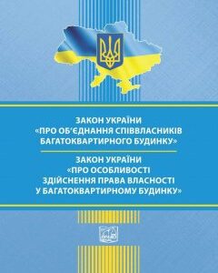 Закон України "Про об’єднання співвласників багатоквартирного будинку". Закон України "Про особливості здійснення права власності у багатоквартирному будинку" - 978-966-937-860-6