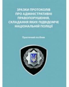 Зразки протоколів про адміністративні правопорушення