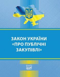 Закон України Про публічні закупівлі - 978-966-937-639-8