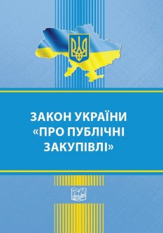 Закон України Про публічні закупівлі - 978-966-937-639-8