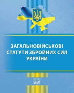 Загальновійськові статути збройних сил України - 978-966-937-866-8