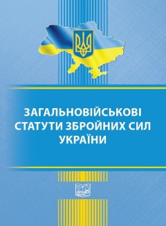 Загальновійськові статути збройних сил України - 978-966-937-866-8