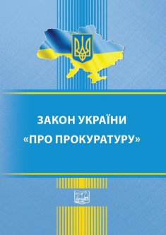 Закон України "Про прокуратуру" - 978-966-937-936-8