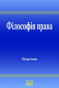 Філософія права. Підручник (гриф МОН України). - Данильяна О. Г. 978-966-458-129-2