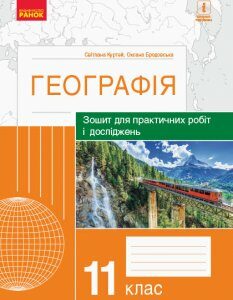 Ранок Географія. 11 клас. Зошит для практичних робіт і досліджень - Куртей С.Л.