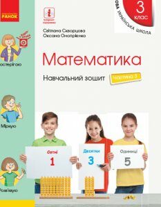 Ранок НУШ Математика. 3 клас. Навчальний зошит у 4 частинах. ЧАСТИНА 3 - Скворцова С.О.