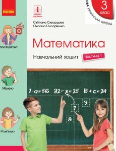 Ранок НУШ Математика. 3 клас. Навчальний зошит у 4 частинах. ЧАСТИНА 1 - Скворцова С.О.