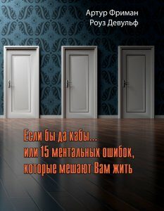 Если бы да кабы...или 15 ментальных ошибок