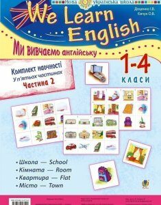 Комплект наочності "We learn English" ("Ми вивчаємо англійську") : 1-4 класи : у 5 ч. Ч. 2. НУШ - Євчук Оксана Володимирівна (арт. 978-966-10-2719-9)