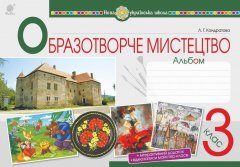 Образотворче мистецтво. 3 клас. Альбом. НУШ - Кондратова Людмила Григорівна (арт. 978-966-10-6226-8)