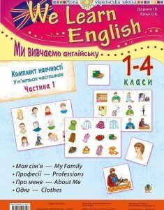 Комплект наочності "We learn English" ("Ми вивчаємо англійську") : 1-4 класи : у 5 ч. Ч. 1. НУШ - Євчук Оксана Володимирівна (арт. 978-966-10-1819-7)