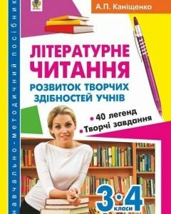 Літературне читання : розвиток творчих здібностей учнів 3-4 кл. : навч.- метод. посіб. - Каніщенко Антоніна Пантелеймонівна (арт. 978-966-10-2141-8)