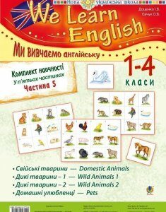 Комплект наочності "We learn English" ("Ми вивчаємо англійську") : 1-4 класи : у 5 ч. Ч. 5. НУШ - Євчук Оксана Володимирівна (арт. 978-966-10-2722-9)