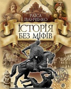 Історія без міфів : Бесіди з історії української державності (Т) - Іванченко Раїса (арт. 978-966-10-3984-0)